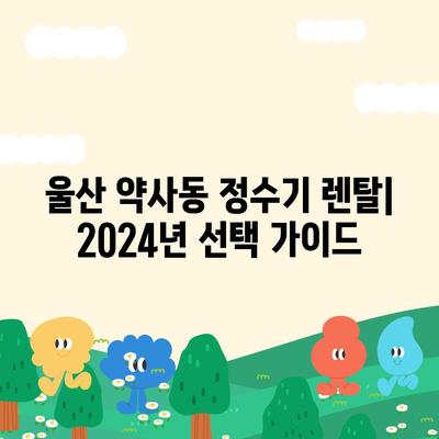 울산시 중구 약사동 정수기 렌탈 | 가격비교 | 필터 | 순위 | 냉온수 | 렌트 | 추천 | 직수 | 얼음 | 2024후기