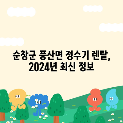 전라북도 순창군 풍산면 정수기 렌탈 | 가격비교 | 필터 | 순위 | 냉온수 | 렌트 | 추천 | 직수 | 얼음 | 2024후기