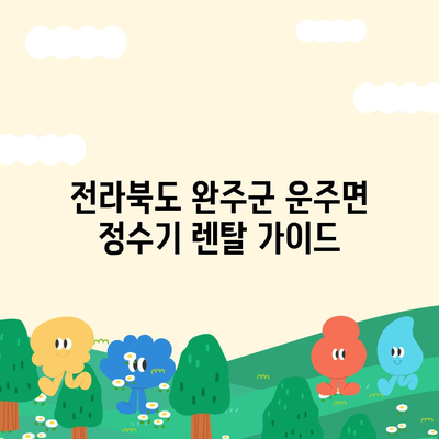 전라북도 완주군 운주면 정수기 렌탈 | 가격비교 | 필터 | 순위 | 냉온수 | 렌트 | 추천 | 직수 | 얼음 | 2024후기