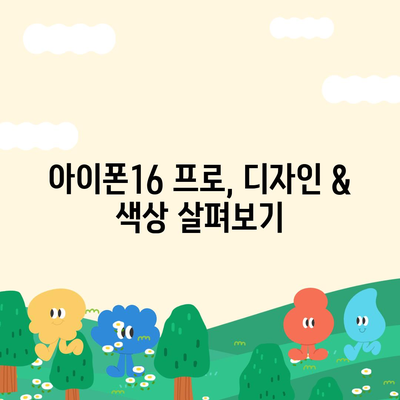 전라남도 함평군 월야면 아이폰16 프로 사전예약 | 출시일 | 가격 | PRO | SE1 | 디자인 | 프로맥스 | 색상 | 미니 | 개통