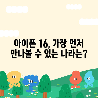 아이폰 16 출시일, 디자인, 스펙 예상 | 1차 출시국 포함!