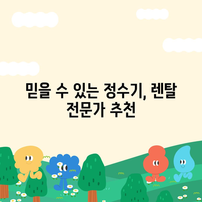 충청북도 충주시 앙성면 정수기 렌탈 | 가격비교 | 필터 | 순위 | 냉온수 | 렌트 | 추천 | 직수 | 얼음 | 2024후기