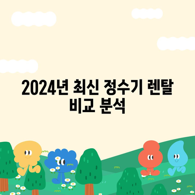 대구시 달서구 용산2동 정수기 렌탈 | 가격비교 | 필터 | 순위 | 냉온수 | 렌트 | 추천 | 직수 | 얼음 | 2024후기