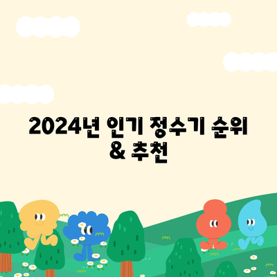 광주시 서구 양동 정수기 렌탈 | 가격비교 | 필터 | 순위 | 냉온수 | 렌트 | 추천 | 직수 | 얼음 | 2024후기