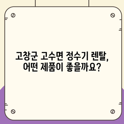 전라북도 고창군 고수면 정수기 렌탈 | 가격비교 | 필터 | 순위 | 냉온수 | 렌트 | 추천 | 직수 | 얼음 | 2024후기