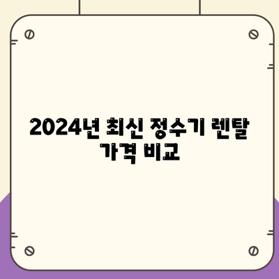 서울시 은평구 역촌동 정수기 렌탈 | 가격비교 | 필터 | 순위 | 냉온수 | 렌트 | 추천 | 직수 | 얼음 | 2024후기