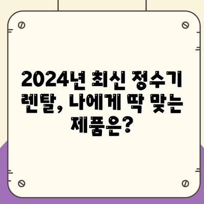 경상북도 청송군 현서면 정수기 렌탈 | 가격비교 | 필터 | 순위 | 냉온수 | 렌트 | 추천 | 직수 | 얼음 | 2024후기