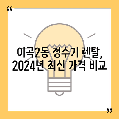 대구시 달서구 이곡2동 정수기 렌탈 | 가격비교 | 필터 | 순위 | 냉온수 | 렌트 | 추천 | 직수 | 얼음 | 2024후기