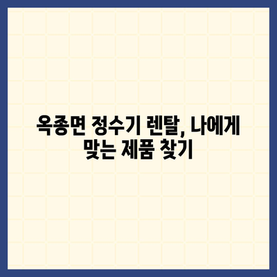 경상남도 하동군 옥종면 정수기 렌탈 | 가격비교 | 필터 | 순위 | 냉온수 | 렌트 | 추천 | 직수 | 얼음 | 2024후기