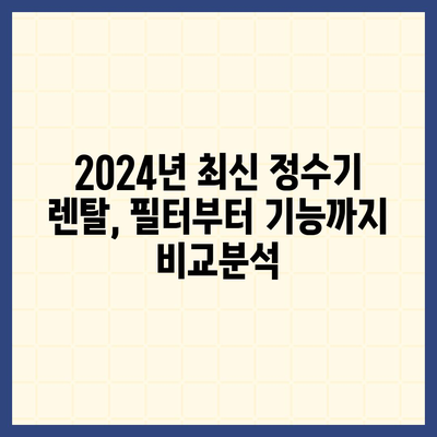 서울시 구로구 고척제1동 정수기 렌탈 | 가격비교 | 필터 | 순위 | 냉온수 | 렌트 | 추천 | 직수 | 얼음 | 2024후기