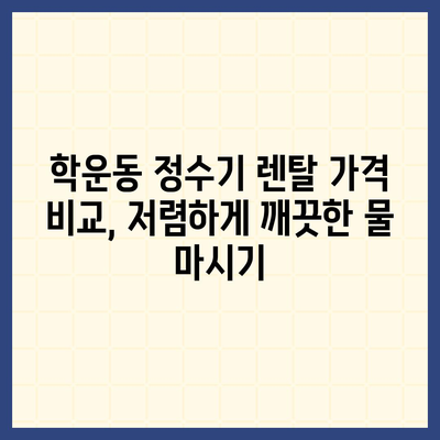 광주시 동구 학운동 정수기 렌탈 | 가격비교 | 필터 | 순위 | 냉온수 | 렌트 | 추천 | 직수 | 얼음 | 2024후기