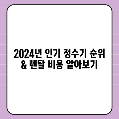 강원도 홍천군 동면 정수기 렌탈 | 가격비교 | 필터 | 순위 | 냉온수 | 렌트 | 추천 | 직수 | 얼음 | 2024후기