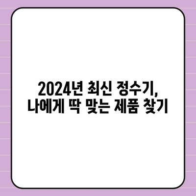 충청남도 청양군 대치면 정수기 렌탈 | 가격비교 | 필터 | 순위 | 냉온수 | 렌트 | 추천 | 직수 | 얼음 | 2024후기