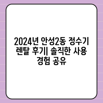 경기도 안성시 안성2동 정수기 렌탈 | 가격비교 | 필터 | 순위 | 냉온수 | 렌트 | 추천 | 직수 | 얼음 | 2024후기