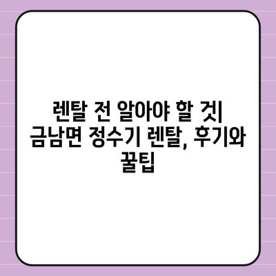 세종시 세종특별자치시 금남면 정수기 렌탈 | 가격비교 | 필터 | 순위 | 냉온수 | 렌트 | 추천 | 직수 | 얼음 | 2024후기