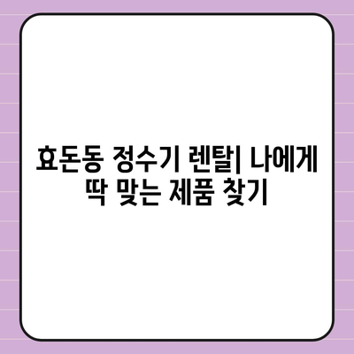 제주도 서귀포시 효돈동 정수기 렌탈 | 가격비교 | 필터 | 순위 | 냉온수 | 렌트 | 추천 | 직수 | 얼음 | 2024후기