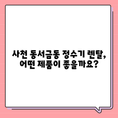 경상남도 사천시 동서금동 정수기 렌탈 | 가격비교 | 필터 | 순위 | 냉온수 | 렌트 | 추천 | 직수 | 얼음 | 2024후기