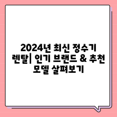 전라남도 신안군 안좌면 정수기 렌탈 | 가격비교 | 필터 | 순위 | 냉온수 | 렌트 | 추천 | 직수 | 얼음 | 2024후기