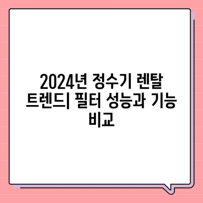 대전시 서구 정림동 정수기 렌탈 | 가격비교 | 필터 | 순위 | 냉온수 | 렌트 | 추천 | 직수 | 얼음 | 2024후기