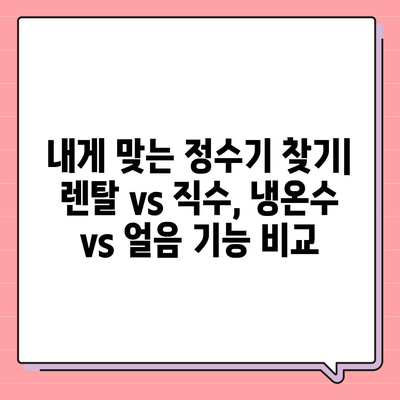 울산시 울주군 온산읍 정수기 렌탈 | 가격비교 | 필터 | 순위 | 냉온수 | 렌트 | 추천 | 직수 | 얼음 | 2024후기대구시 동구 신천4동 정수기 렌탈 | 가격비교 | 필터 | 순위 | 냉온수 | 렌트 | 추천 | 직수 | 얼음 | 2024후기