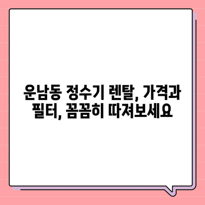 광주시 광산구 운남동 정수기 렌탈 | 가격비교 | 필터 | 순위 | 냉온수 | 렌트 | 추천 | 직수 | 얼음 | 2024후기