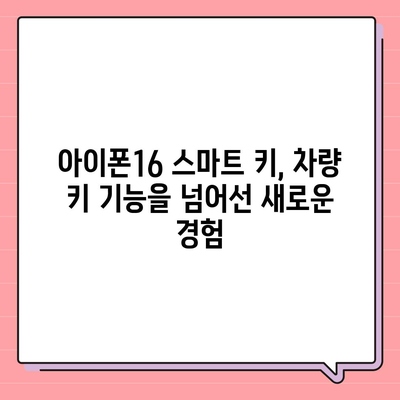 아이폰16 스마트 키 연결 | 자물쇠 열림의 새로운 방법