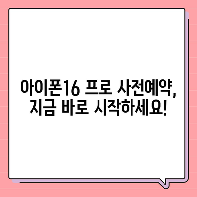 강원도 고성군 간성읍 아이폰16 프로 사전예약 | 출시일 | 가격 | PRO | SE1 | 디자인 | 프로맥스 | 색상 | 미니 | 개통