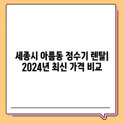 세종시 세종특별자치시 아름동 정수기 렌탈 | 가격비교 | 필터 | 순위 | 냉온수 | 렌트 | 추천 | 직수 | 얼음 | 2024후기