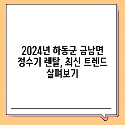 경상남도 하동군 금남면 정수기 렌탈 | 가격비교 | 필터 | 순위 | 냉온수 | 렌트 | 추천 | 직수 | 얼음 | 2024후기