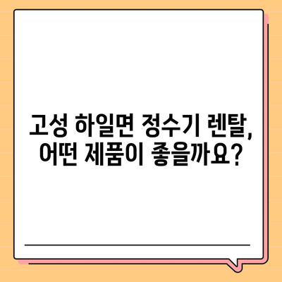 경상남도 고성군 하일면 정수기 렌탈 | 가격비교 | 필터 | 순위 | 냉온수 | 렌트 | 추천 | 직수 | 얼음 | 2024후기