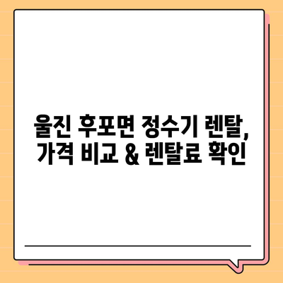 경상북도 울진군 후포면 정수기 렌탈 | 가격비교 | 필터 | 순위 | 냉온수 | 렌트 | 추천 | 직수 | 얼음 | 2024후기