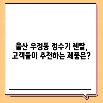 울산시 중구 우정동 정수기 렌탈 | 가격비교 | 필터 | 순위 | 냉온수 | 렌트 | 추천 | 직수 | 얼음 | 2024후기