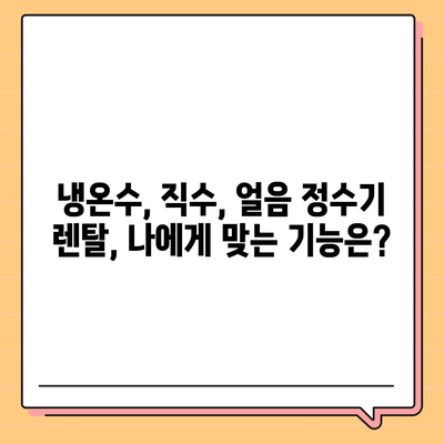 강원도 춘천시 소양로3동 정수기 렌탈 | 가격비교 | 필터 | 순위 | 냉온수 | 렌트 | 추천 | 직수 | 얼음 | 2024후기