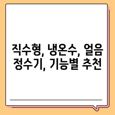 부산시 기장군 대변면 정수기 렌탈 | 가격비교 | 필터 | 순위 | 냉온수 | 렌트 | 추천 | 직수 | 얼음 | 2024후기