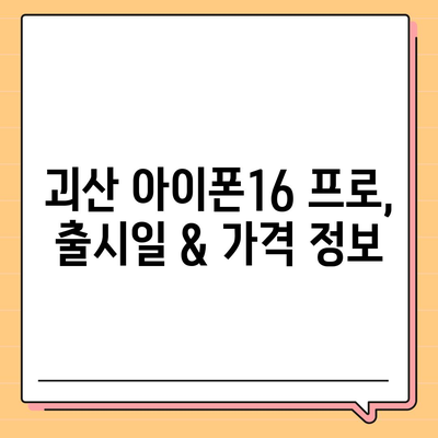 충청북도 괴산군 괴산읍 아이폰16 프로 사전예약 | 출시일 | 가격 | PRO | SE1 | 디자인 | 프로맥스 | 색상 | 미니 | 개통