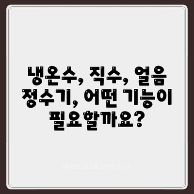 충청남도 서천군 기산면 정수기 렌탈 | 가격비교 | 필터 | 순위 | 냉온수 | 렌트 | 추천 | 직수 | 얼음 | 2024후기