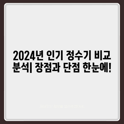 전라남도 담양군 고서면 정수기 렌탈 | 가격비교 | 필터 | 순위 | 냉온수 | 렌트 | 추천 | 직수 | 얼음 | 2024후기