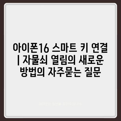 아이폰16 스마트 키 연결 | 자물쇠 열림의 새로운 방법