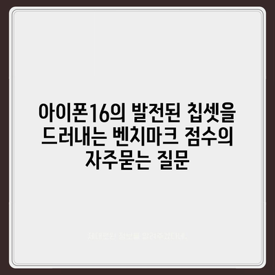 아이폰16의 발전된 칩셋을 드러내는 벤치마크 점수