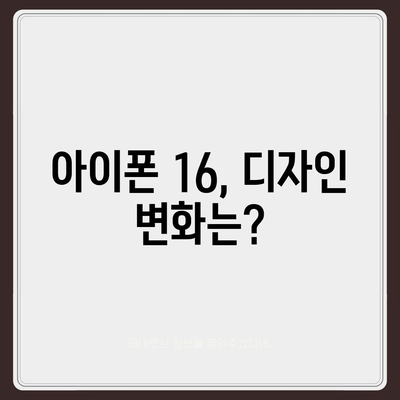 아이폰 16도 짝수 연속 히트 신화 계속될까? 디자인, 색상, 출시일 유출 분석