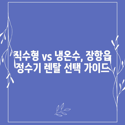 충청남도 서천군 장항읍 정수기 렌탈 | 가격비교 | 필터 | 순위 | 냉온수 | 렌트 | 추천 | 직수 | 얼음 | 2024후기