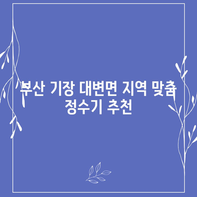 부산시 기장군 대변면 정수기 렌탈 | 가격비교 | 필터 | 순위 | 냉온수 | 렌트 | 추천 | 직수 | 얼음 | 2024후기