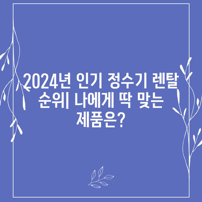 전라남도 화순군 한천면 정수기 렌탈 | 가격비교 | 필터 | 순위 | 냉온수 | 렌트 | 추천 | 직수 | 얼음 | 2024후기