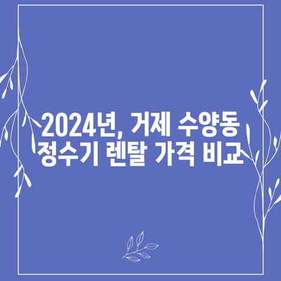 경상남도 거제시 수양동 정수기 렌탈 | 가격비교 | 필터 | 순위 | 냉온수 | 렌트 | 추천 | 직수 | 얼음 | 2024후기