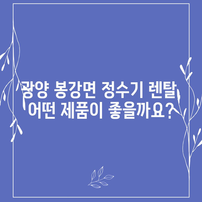 전라남도 광양시 봉강면 정수기 렌탈 | 가격비교 | 필터 | 순위 | 냉온수 | 렌트 | 추천 | 직수 | 얼음 | 2024후기