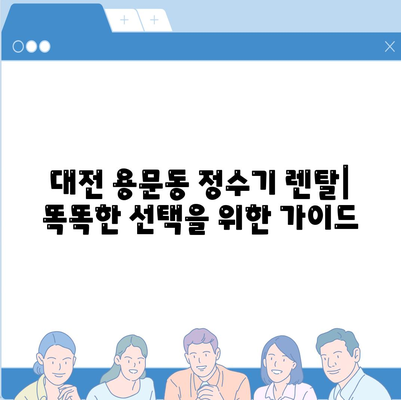 대전시 서구 용문동 정수기 렌탈 | 가격비교 | 필터 | 순위 | 냉온수 | 렌트 | 추천 | 직수 | 얼음 | 2024후기