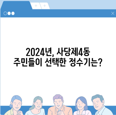 서울시 동작구 사당제4동 정수기 렌탈 | 가격비교 | 필터 | 순위 | 냉온수 | 렌트 | 추천 | 직수 | 얼음 | 2024후기