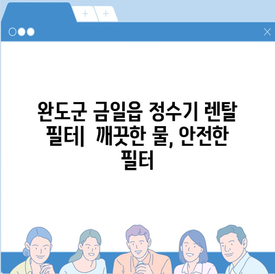 전라남도 완도군 금일읍 정수기 렌탈 | 가격비교 | 필터 | 순위 | 냉온수 | 렌트 | 추천 | 직수 | 얼음 | 2024후기