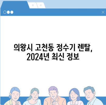 경기도 의왕시 고천동 정수기 렌탈 | 가격비교 | 필터 | 순위 | 냉온수 | 렌트 | 추천 | 직수 | 얼음 | 2024후기