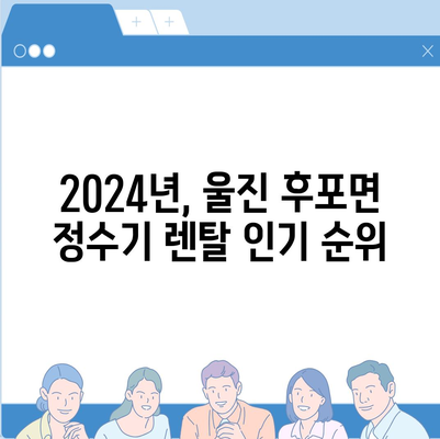 경상북도 울진군 후포면 정수기 렌탈 | 가격비교 | 필터 | 순위 | 냉온수 | 렌트 | 추천 | 직수 | 얼음 | 2024후기